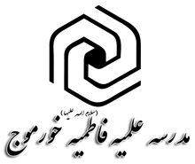 مدرسه علميه فاطمیه س خورموج