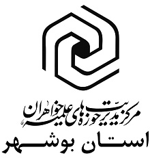 مرکز مدیریت استان بوشهر